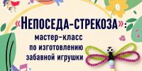 Мастер-класс «Непоседа-стрекоза» - Детско-юношеская библиотека