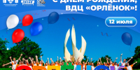 ВДЦ «Океан» поздравляет Всероссийский детский центр «Орлёнок» с днём рождения! - Всероссийский детский центр Океан