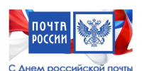 С Днем почты России! - Справедливая Россия