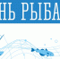Поздравление заместителя губернатора - министра региональной безопасности Мурманской области с Днем рыбака - Министерство региональной безопасности