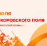 Поздравления НИУ «БелГУ» С Днём Прохоровского поля! - БелГУ