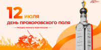 Поздравления НИУ «БелГУ» С Днём Прохоровского поля! - БелГУ