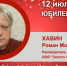 День Рождения. Хавин Роман Маркович - Союз промышленников