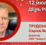 День Рождения. Трудоношин Сергей Викторович - Союз промышленников