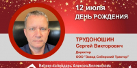 День Рождения. Трудоношин Сергей Викторович - Союз промышленников