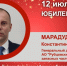 Юбилей. Марадуда Константин Владимирович - Союз промышленников