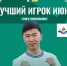 Игрок ФК «Бурятия» стал лучшим футболистом июня - ИА Байкал-Daily