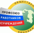 С днем образования Профсоюза работников госучреждений! - Федерация профсоюзов РТ
