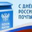 С Днем российской почты! - Федерация профсоюзов РТ