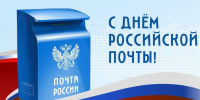 С Днем российской почты! - Федерация профсоюзов РТ