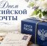 12 июля - День российской почты - Гайский городской округ