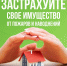 Специалисты рекомендуют гражданам страховать жилье и имущество от ЧС - МЧС Республики Хакасия