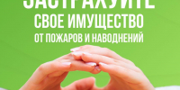 Специалисты рекомендуют гражданам страховать жилье и имущество от ЧС - МЧС Республики Хакасия
