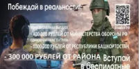ВОЕННАЯ СЛУЖБА ПО КОНТРАКТУ - Давлекановский район