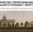 В Иркутске разработали концепции благоустройства Михайло-Архангельского храма - Baikal24.Ru