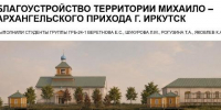 В Иркутске разработали концепции благоустройства Михайло-Архангельского храма - Baikal24.Ru