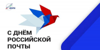 С днем российской почты! - Федерация профсоюзов РБ