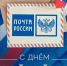 12 июля –  День российской почты - Голос кольчугинца