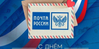12 июля –  День российской почты - Голос кольчугинца