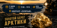 В Анадыре покажут фильмы об Арктике и людях Севера - Администрация Чукотского автономного округа