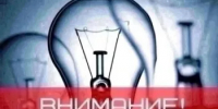 Информация об отключении электроэнергии - Абдулинский городской округ