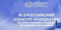 Открыт прием заявок на конкурс по сохранению исторической памяти - НТА-Приволжье