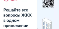 Походы в УК, очереди и разрозненные квитанции отнимают время? «Госуслуги Дом» поможет всё упростить! - Миякинский район