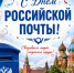 С Днём российской почты!. - Валуйский городской округ