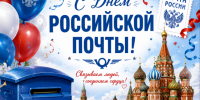 С Днём российской почты!. - Валуйский городской округ