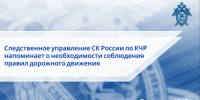 Следственное управление СК России по Карачаево-Черкесской Республике напоминает о необходимости соблюдения правил дорожного движения - Следственный комитет
