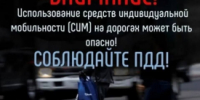 Напоминаем о соблюдении мер безопасного использования средств индивидуальной мобильности - ОМВД "Кирово-Чепецкий" 