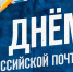 День российской почты - Государственный Совет-Хасэ РА