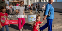 13 июля — День рыбака - Город Мурманск