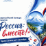 Всероссийский конкурс открыток «Россия: вместе!». - Детская школа искусств