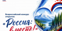 Всероссийский конкурс открыток «Россия: вместе!». - Детская школа искусств