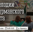 В воскресенье на улице Воровского снова зазвучат «Мелодии мурманского лета» - Арктик-ТВ