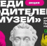 До 15 августа действует акция «Веди родителей в музей». - Город Курск