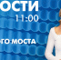 Новости Петербурга к 11:00 - tvspb.ru - ТК Санкт-Петербург