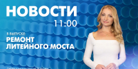 Новости Петербурга к 11:00 - tvspb.ru - ТК Санкт-Петербург