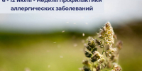 6 - 12 июля - Неделя профилактики аллергических заболеваний - Токсовская КМБ