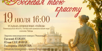 Концерт «Воспевая твою красоту» пройдёт в усадьбе «Тайцы» 19 июля - Гатчинская служба новостей