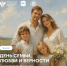 СЕРГЕЙ КРАВЦОВ ПОЗДРАВИЛ РОССИЯН
С ДНЁМ СЕМЬИ, ЛЮБВИ И ВЕРНОСТИ - ЯГПУ им. К.Д. Ушинского