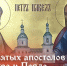День святых апостолов Петра и Павла - Справедливая Россия