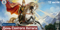 12 июля – День Святого Хетага - Портал Все мы - Россия!