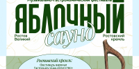 Музыкально‑гастрономический фестиваль «Яблочный саунд» пройдёт в Ростове Великом - Культура Ярославии