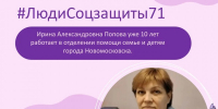 Люди соцзащиты: Ирина Попова - ИА Новомосковск Сегодня