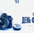 С Днем фотографа! - МХК Динамо