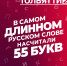 В самом длинном русском слове насчитали 55 букв - ТК ТОЛЬЯТТИ 24