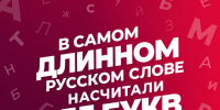 В самом длинном русском слове насчитали 55 букв - ТК ТОЛЬЯТТИ 24