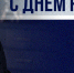 Николаю Платоновичу Патрушеву – 75! - СЗВА